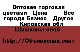 Оптовая торговля цветами › Цена ­ 25 - Все города Бизнес » Другое   . Кировская обл.,Шишканы слоб.